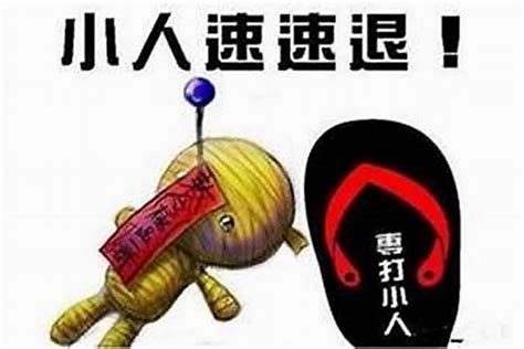 如何避小人|犯小人要怎么办？（含化解方法）